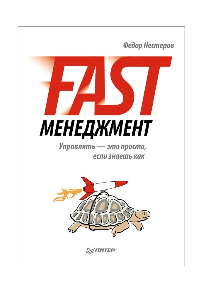 Fast-менеджмент. Управлять – это просто, если знаешь как