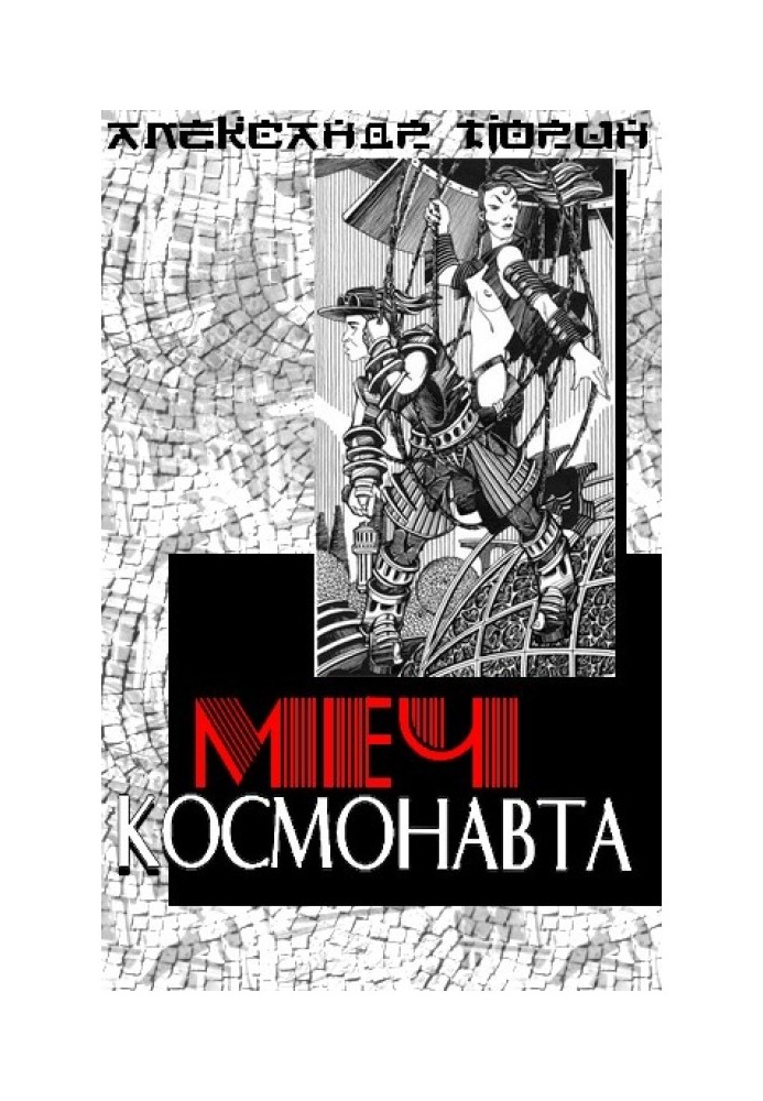 Меч космонавта, або Оповідь про вкрадений час