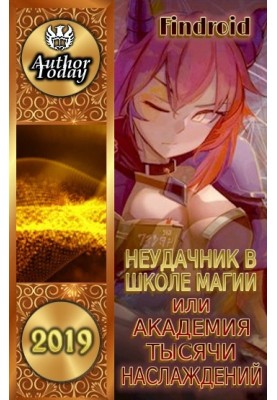 Loser at the School of Magic, or the Academy of a Thousand Delights