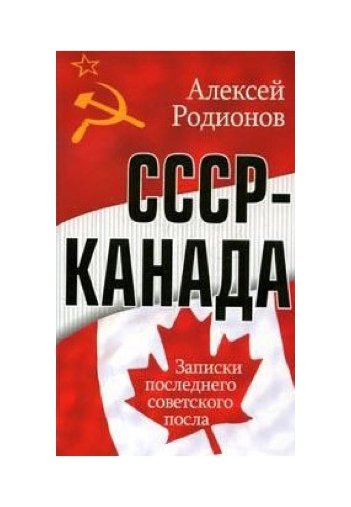 СРСР – Канада. Записки останнього радянського посла