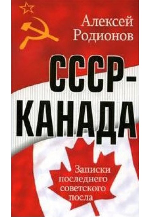 СРСР – Канада. Записки останнього радянського посла