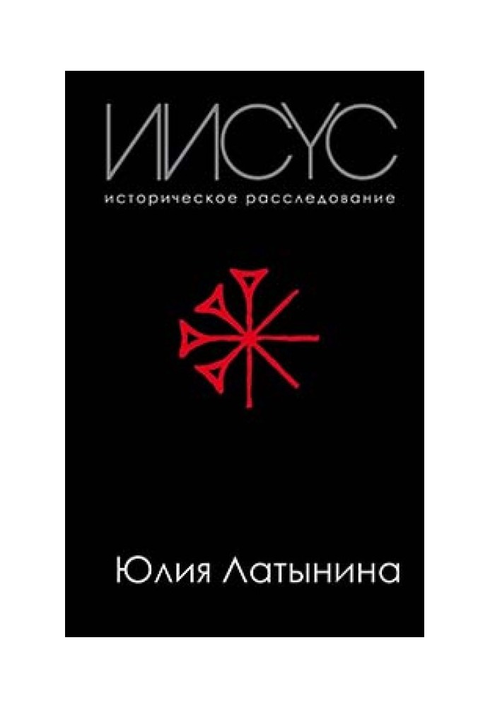 Иисус. Историческое расследование (без иллюстраций)