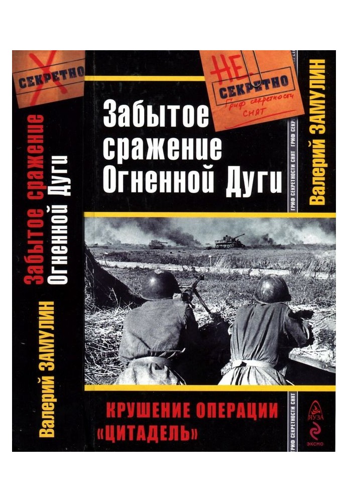 Забытое сражение Огненной Дуги. Крушение операции «Цитадель»