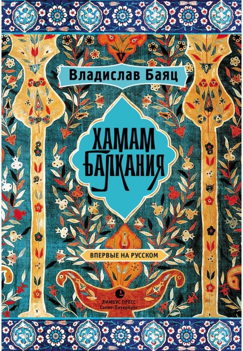 Хамам «Балканія»