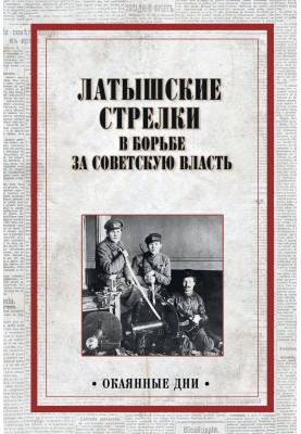 Latvian riflemen in the struggle for Soviet power