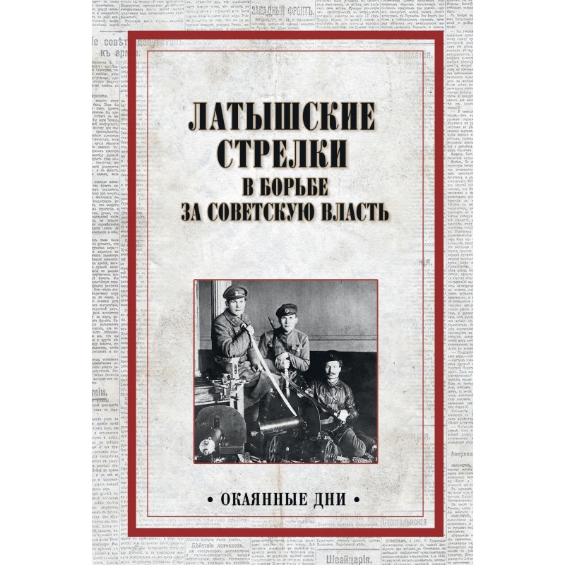 Latvian riflemen in the...