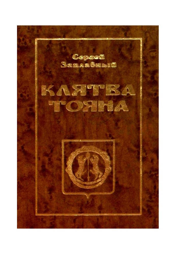 Клятва Тояна. Книга 1