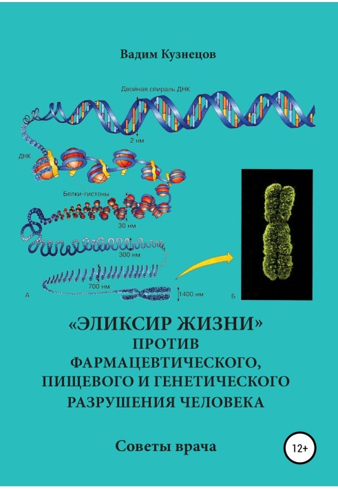 «Еліксир життя» проти фармацевтичного, харчового та генетичного руйнування людини. Поради лікаря