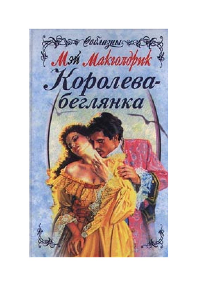 Королева-беглянка