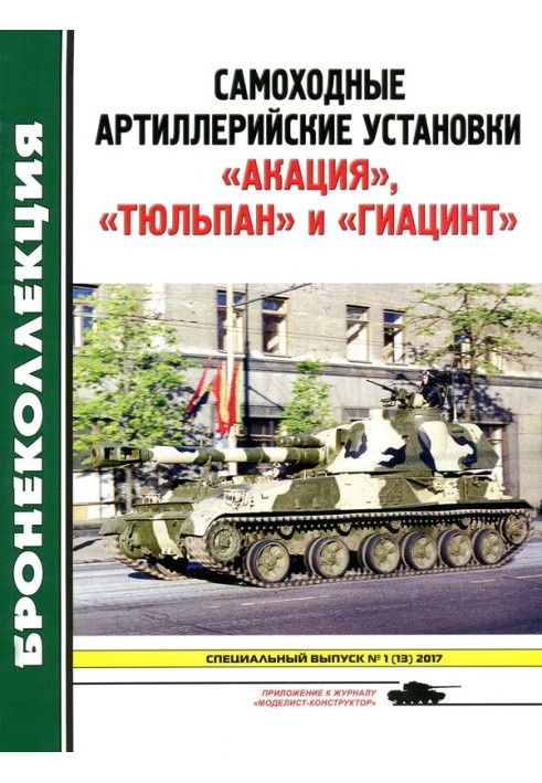 Self-propelled artillery units "Acacia", "Tulip" and "Gyacinth"