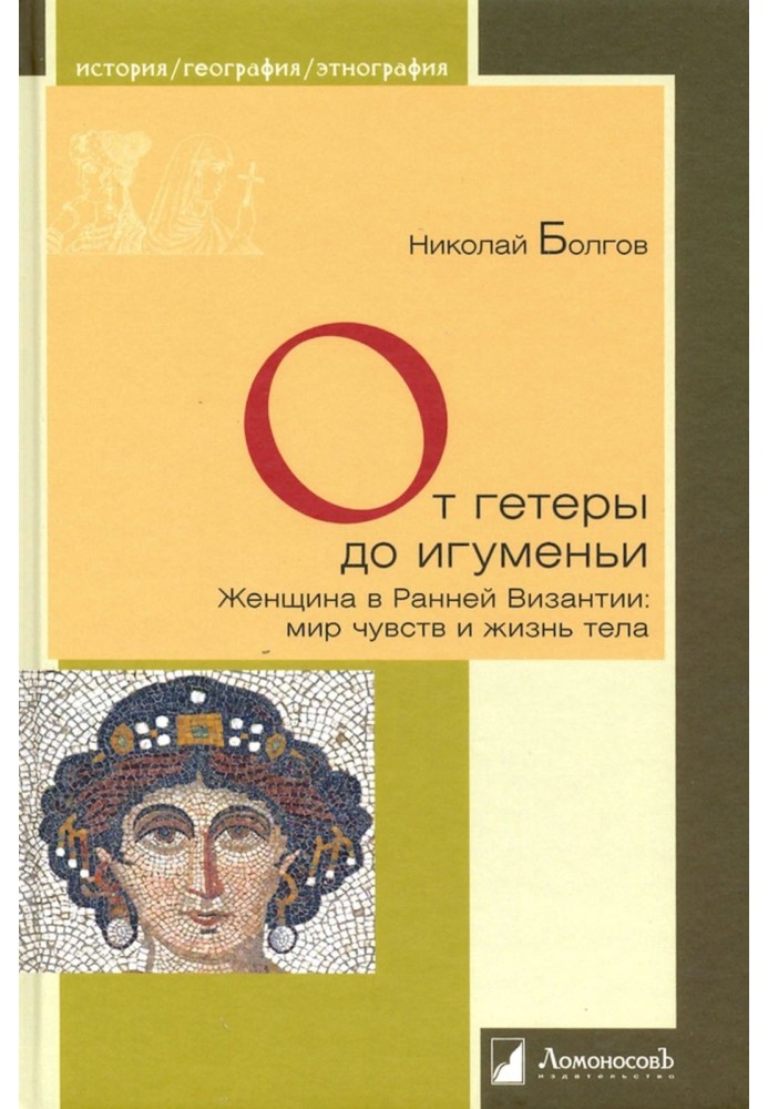 Від гетери до ігуменя. Жінка в ранній візантії