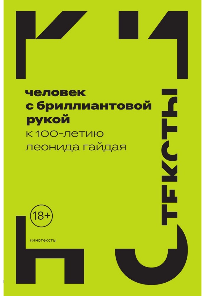 Человек с бриллиантовой рукой. К 100-летию Леонида Гайдая