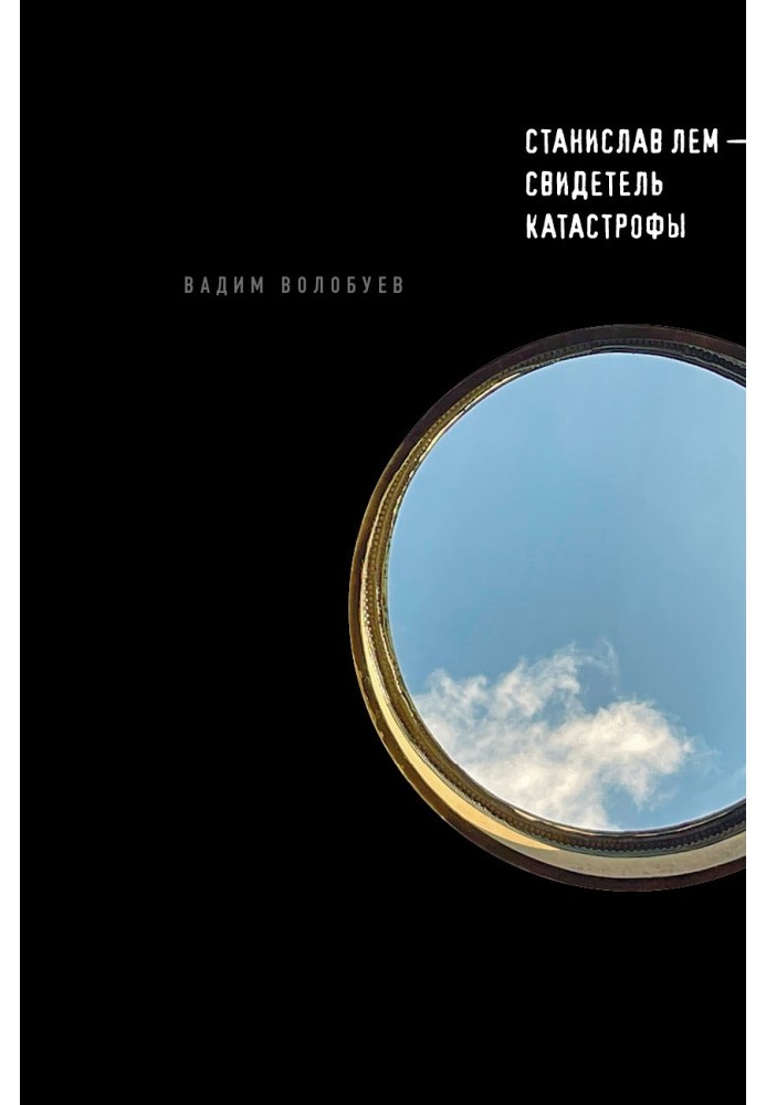 Станіслав Лем – свідок катастрофи