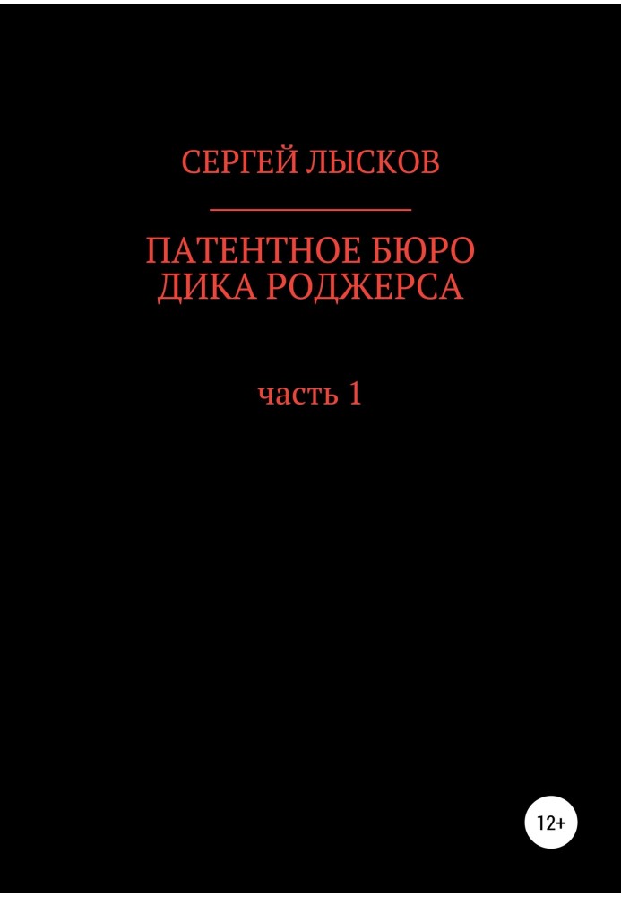 Патентное бюро Дика Роджерса