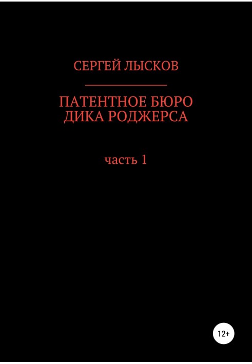 Патентне бюро Діка Роджерса