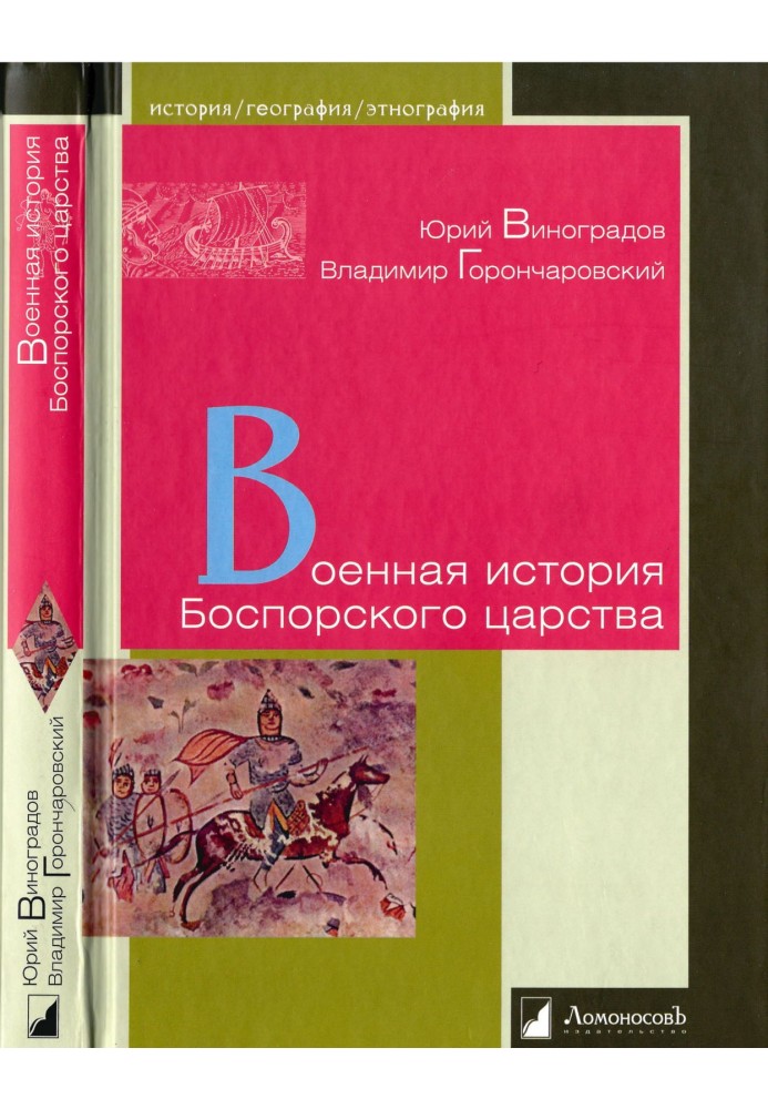 Military history of the Bosporan kingdom