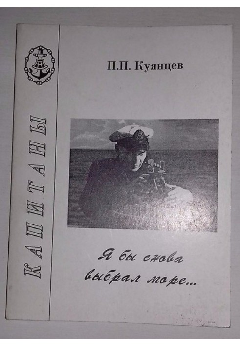 Я б знову вибрав море… Нариси. Дорожні замітки. Спогади. Інтерв'ю