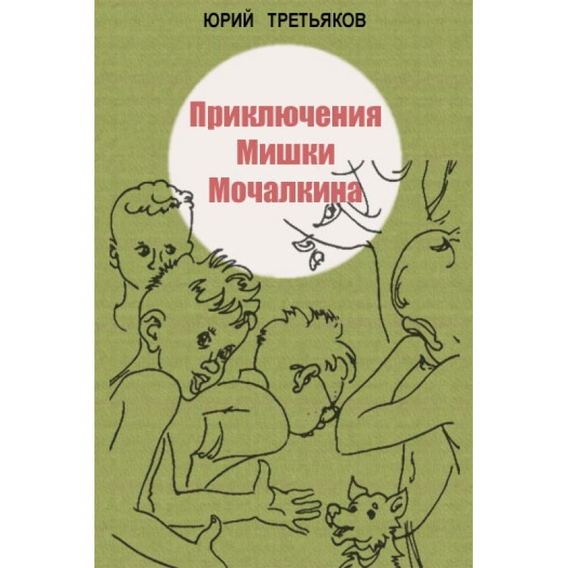 The Adventures of Mishka...