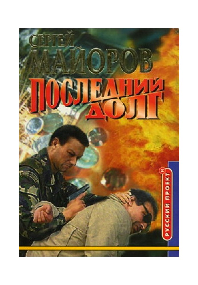 Последний долг