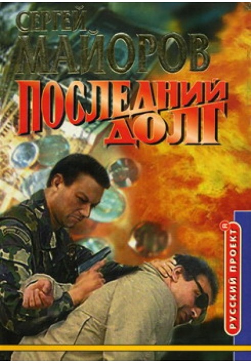 Последний долг