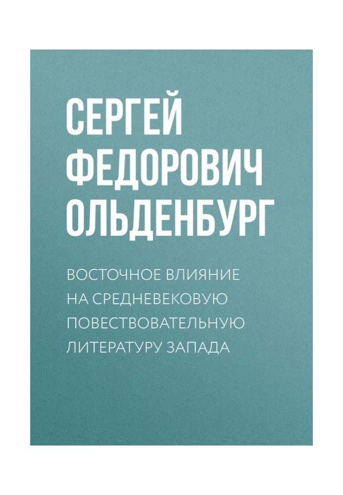 Восточное влияние на средневековую повествовательную литературу Запада