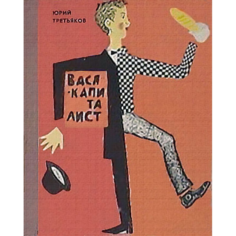 Vasya the capitalist