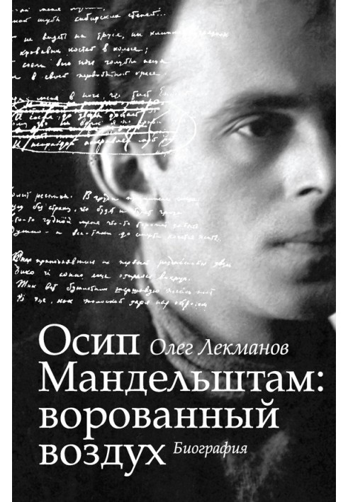 Osip Mandelstam: stolen air. Biography