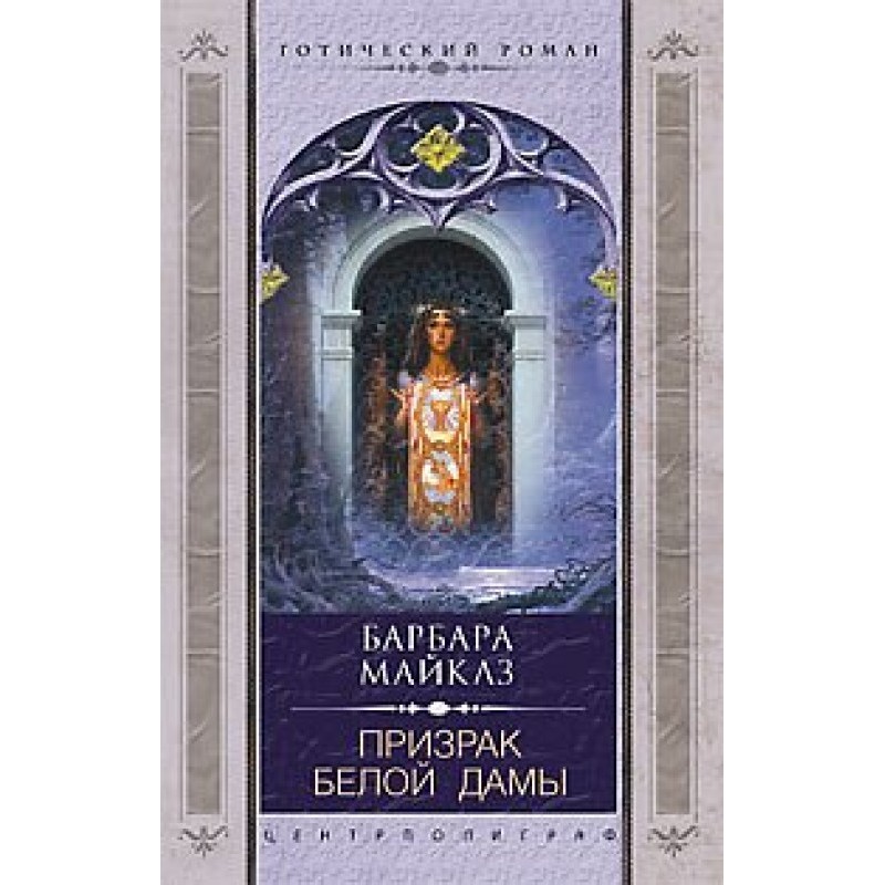 Привид Білої Дами