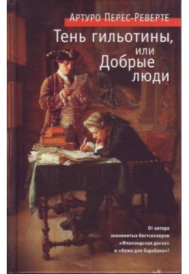 Тінь гільйотини, або Добрі люди
