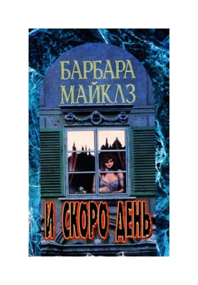 И скоро день