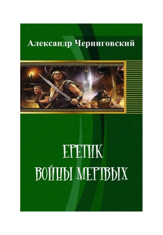 Еретик. Войны мертвых