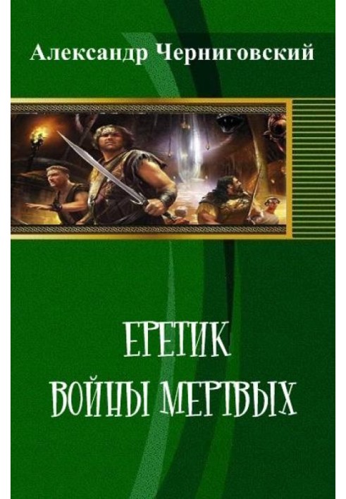 Еретик. Войны мертвых