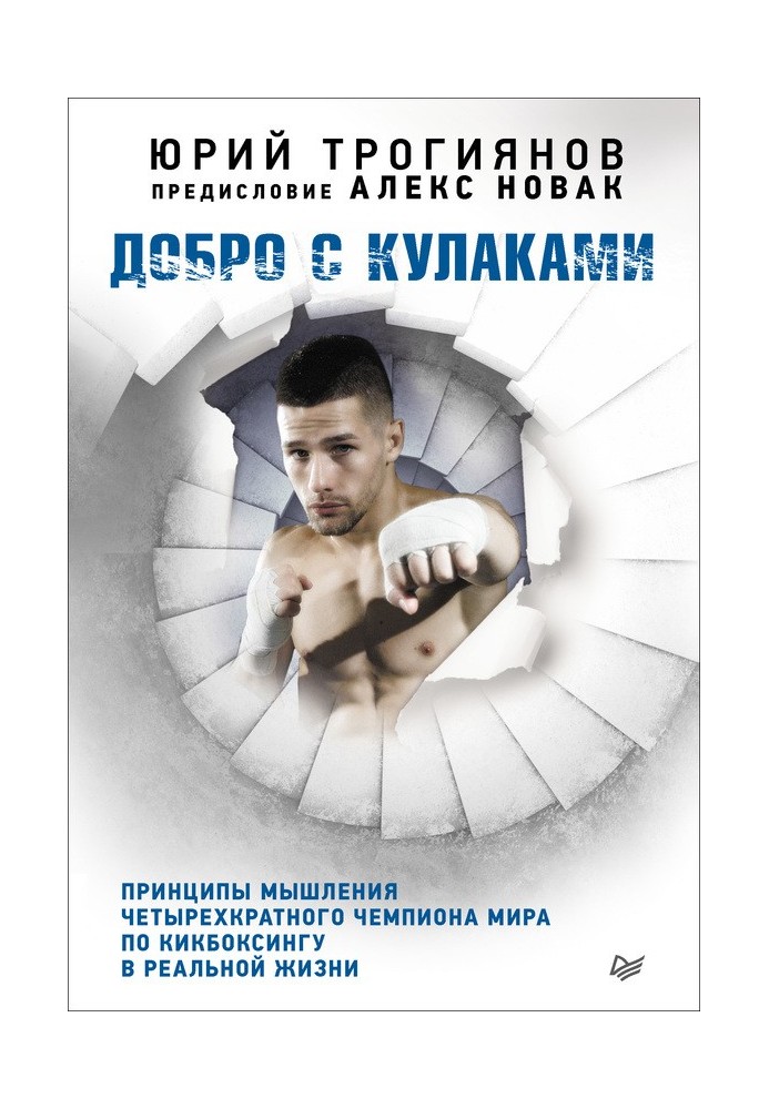 Добро з кулаками. Принципи мислення чотириразового чемпіона світу з кікбоксингу у реальному житті