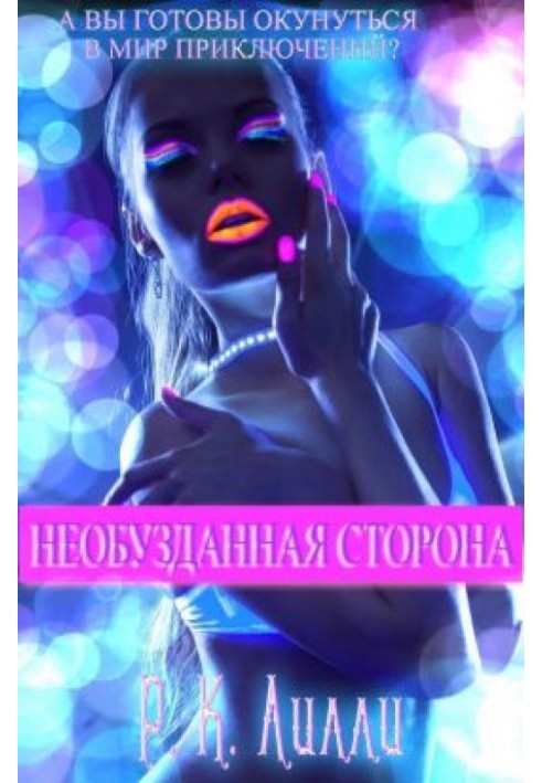 Неприборкана сторона