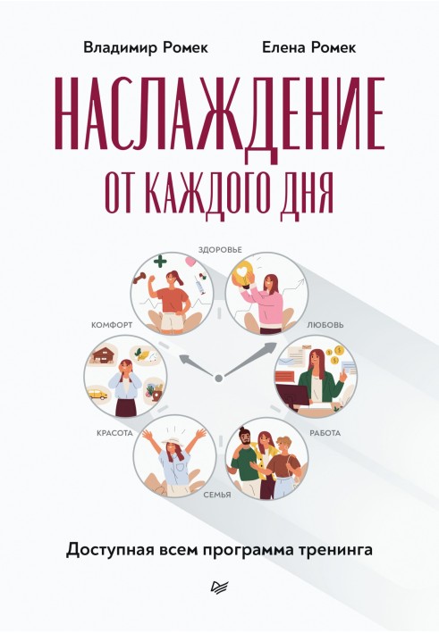 Насолода від кожного дня. Доступна всім програма тренінгу