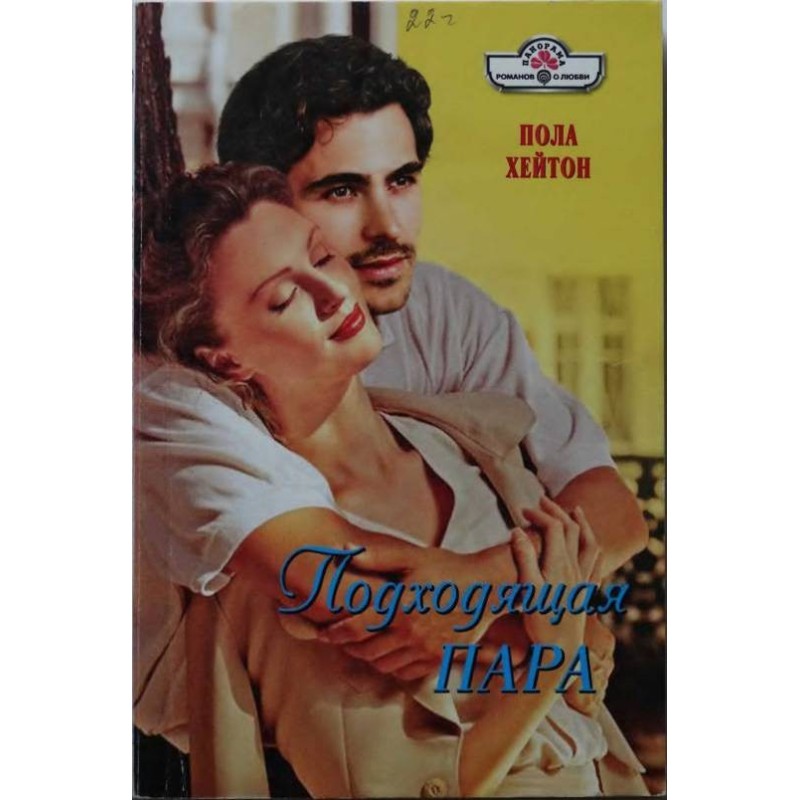 Подходящая пара