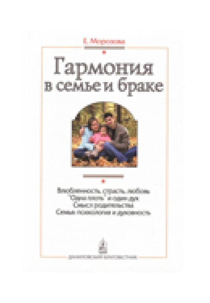 Гармонія в сім'ї та шлюбі. Сім'я очима православного психолога