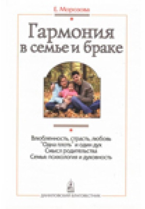 Гармонія в сім'ї та шлюбі. Сім'я очима православного психолога