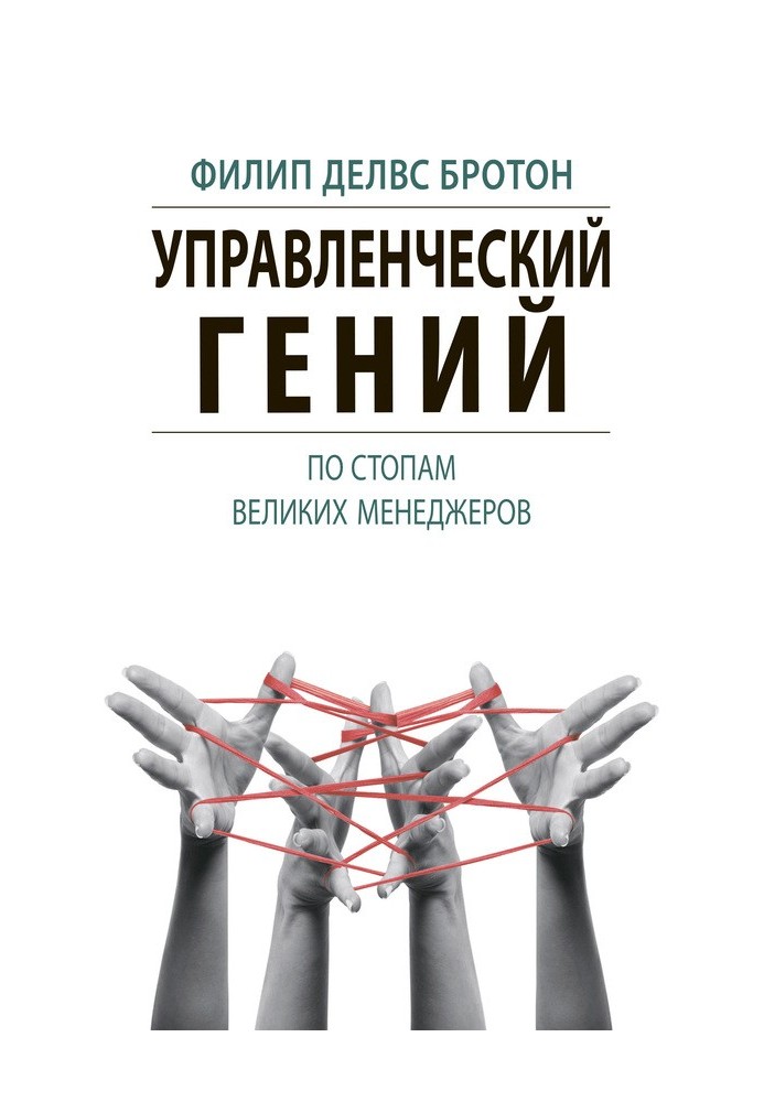 Управлінський геній. Стопами великих менеджерів