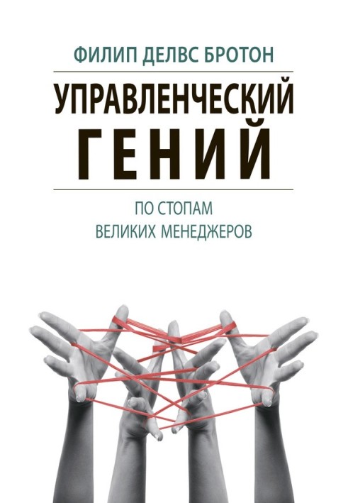 Управлінський геній. Стопами великих менеджерів