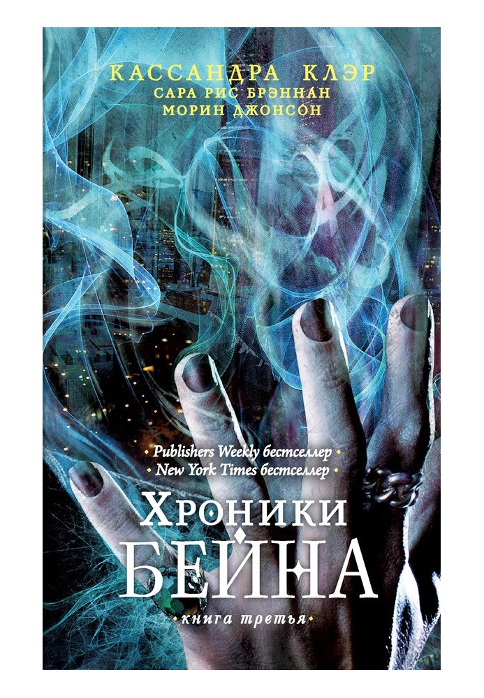 Хроники Бейна. Книга третья