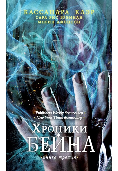 Хроніки Бейна. Книга третя