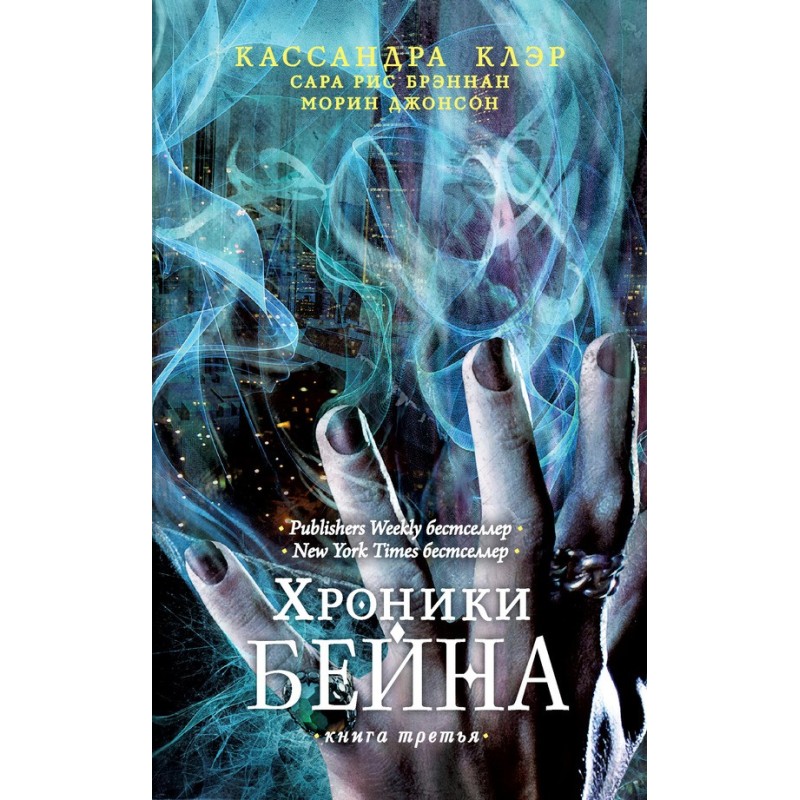 Хроники Бейна. Книга третья