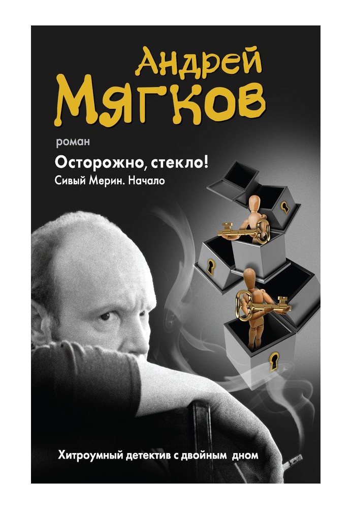 Обережно, скло! Сивий Мерін. початок