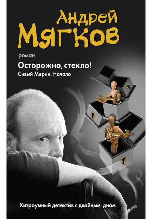 Обережно, скло! Сивий Мерін. початок