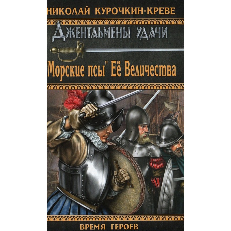 Her Majesty's Sea Dogs