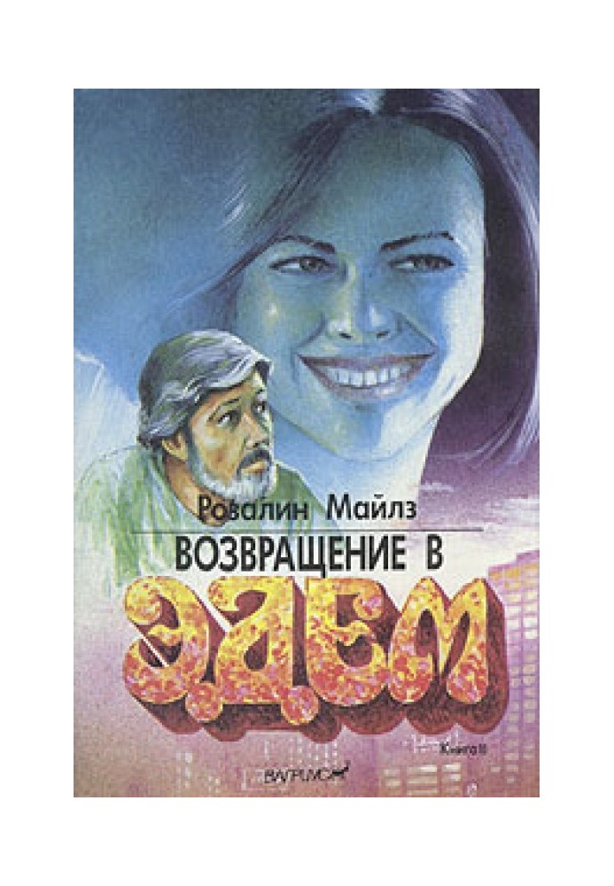 Возвращение в Эдем. Книга 2