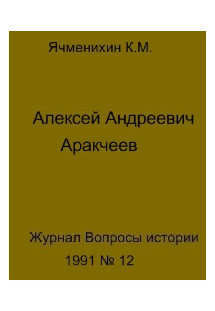 Олексій Андрійович Аракчеєв