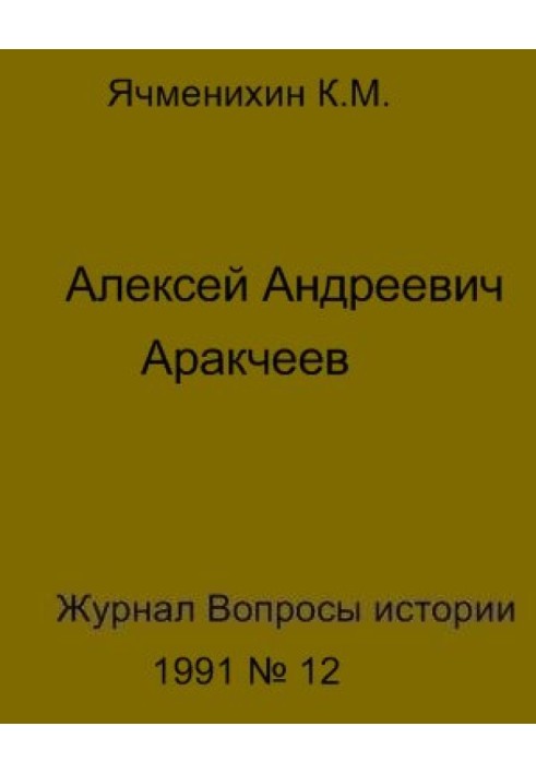 Олексій Андрійович Аракчеєв