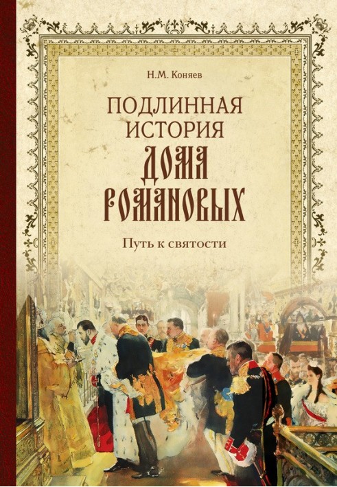 Справжня історія Будинку Романових. Шлях до святості